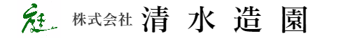 株式会社清水造園